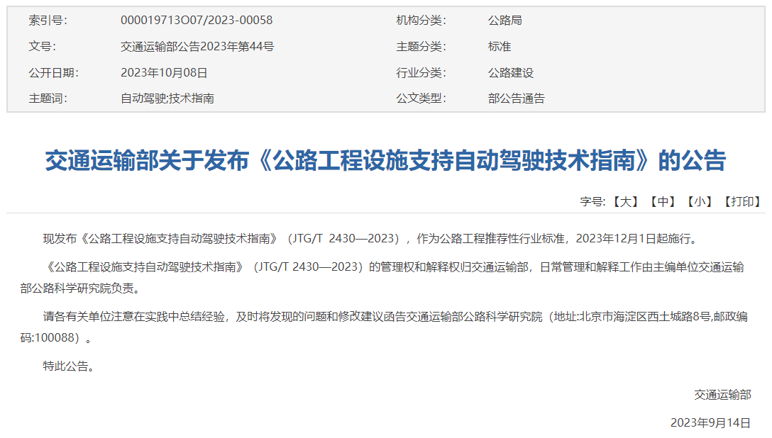 天博综合交通部发布公路工程设施支持自动驾